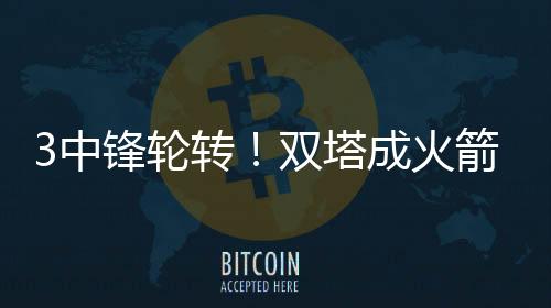 虽然现在他的中锋速度有点慢