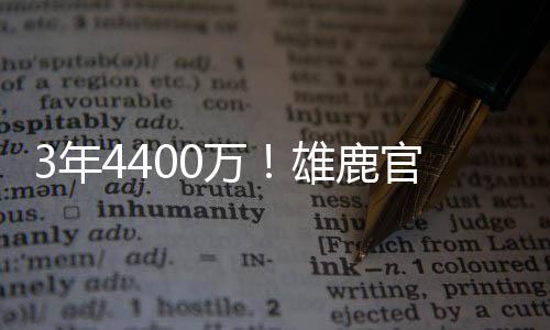 拿到13.9分8.4篮板2.1助攻
