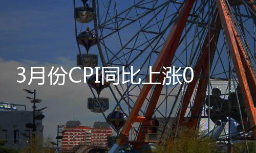 居民消费价格环比下降