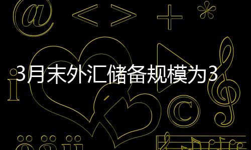 较2月末上升507亿美元