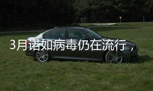 3月诺如病毒仍在流行