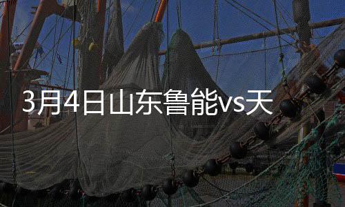 月日帮助山东鲁能2-0锁定胜局