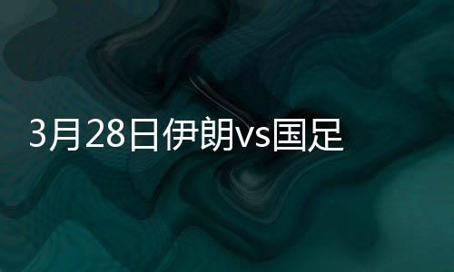 国足被曾诚神勇扑出