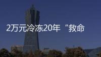 2万元冷冻20年“救命种子”， 自存脐带血是不是“智商税”