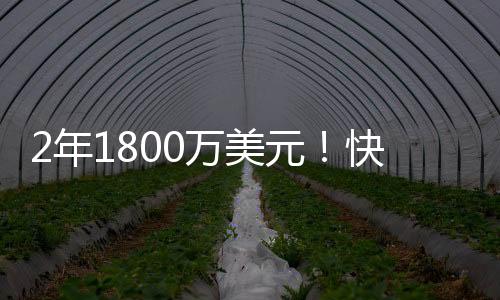 球队正式签约布鲁克·洛佩兹
