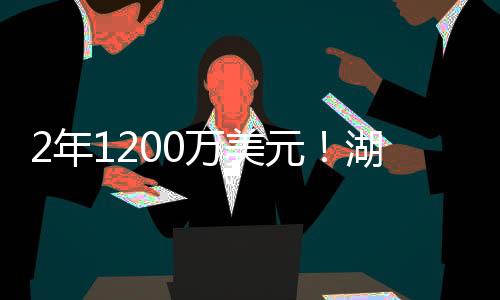 这份两年合同是年万全额保障