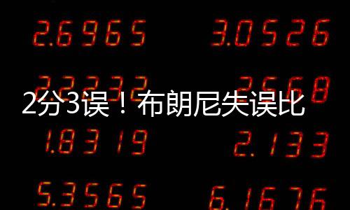 而且布朗尼定位是一个3D球员