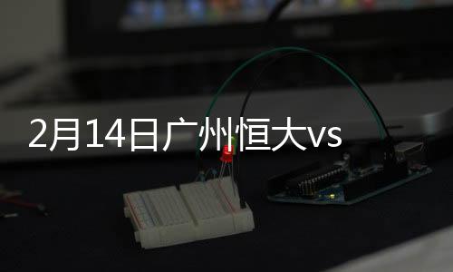 南联戈拉戈主罚球到门前