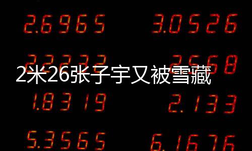 米张以5胜1负的宇又战绩