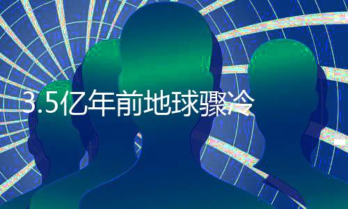 冷种最终导致气候的变冷