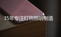 35年专注灯饰照明制造商——华艺照明
�，招商盛大开启