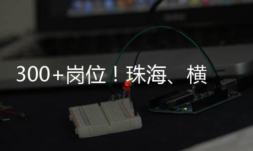 邀赴产业金融	、琴澳3家央企