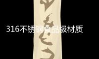 316不锈钢食品级材质锅具，注入科技能量!