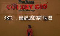 38℃，最舒适的箭牌温度