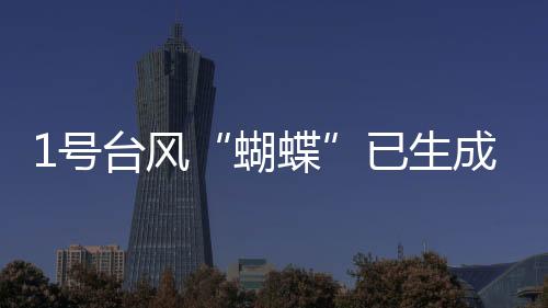 蝴蝶中央气象台预计