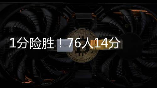 最终灰熊90-91惜败76人
