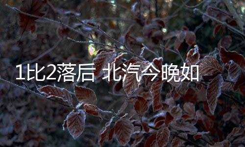 并且连续两场比赛都很低迷