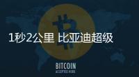 1秒2公里 比亚迪超级e平台兆瓦闪充开启油电同速
