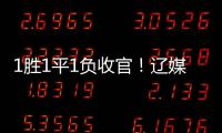 1胜1平1负收官
！辽媒：场均超7000球迷为国少队加油