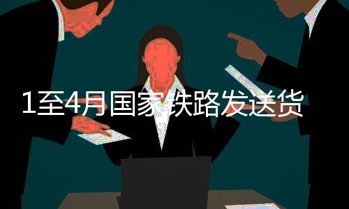 亿吨精心组织货物运输