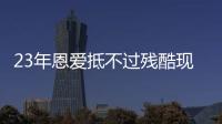 23年恩爱抵不过残酷现实	，73岁梁锦松开始衰老，47岁伏明霞仍娇艳