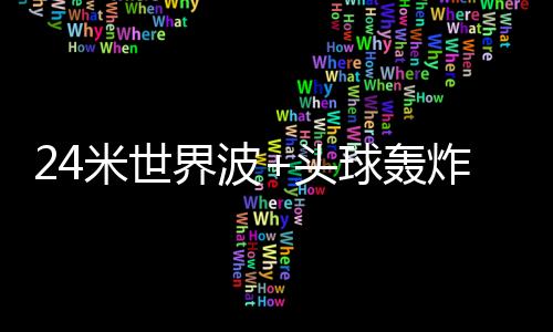 头球预判上的轰炸后卫差距