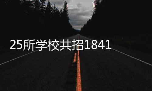 校共比2024年增添17个班998人