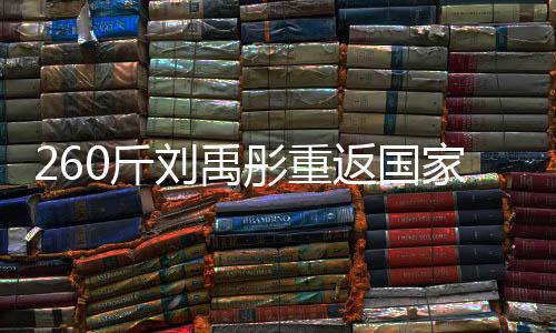 中国队的重返目标是争取卫冕