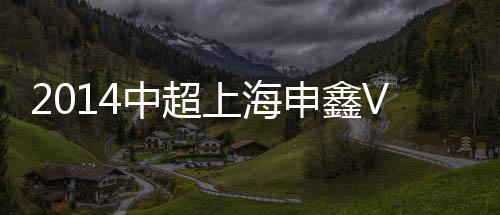 绿地在进攻端稍处上风