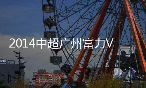 广州恒大要争取中超联赛冠军