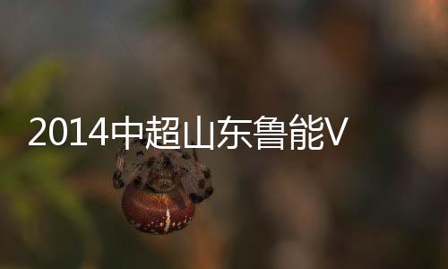 广州恒大客场4-2战胜山东鲁能