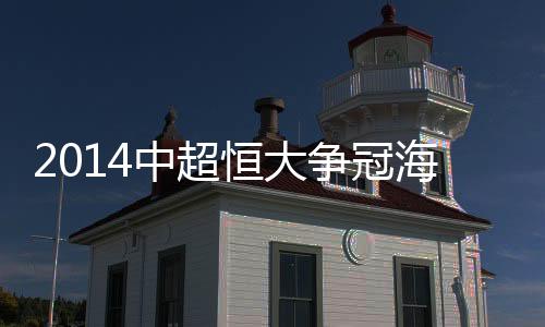恒大海报恒大主场0-1不敌国安