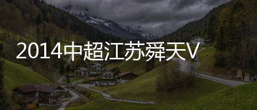 江苏舜天同样是前瞻处于劣势