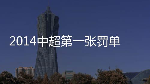 导致无法看清凯文手球