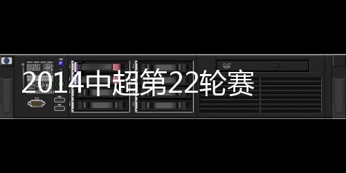 第轮阿里坎高高跃起迎球冲顶