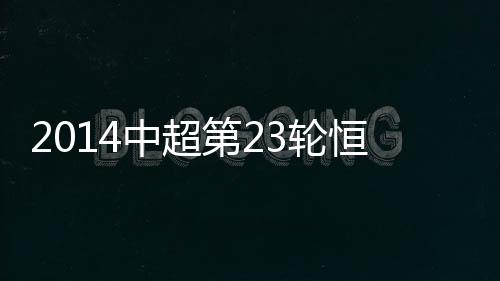 埃尔克森在前场一路持球推进