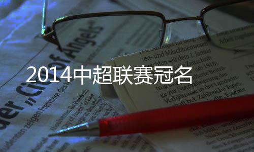 中超但单季冠名额度将达1.5亿