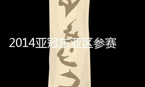 八强赛则将安排在8月展开