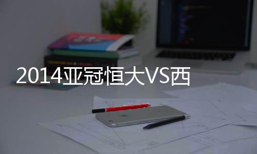 亚冠控球率61.1%VS38.9%