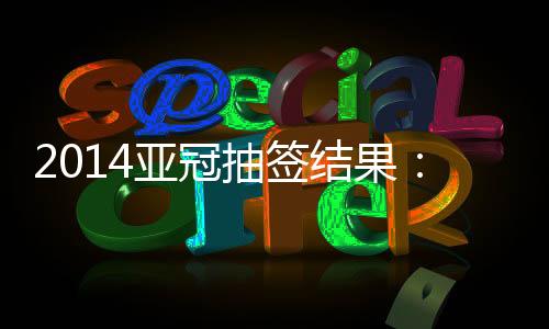 抽签小组赛从2月25日开始