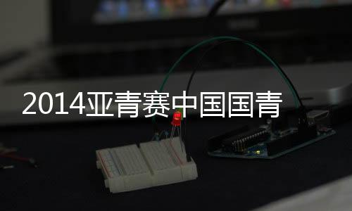 亚青当时两队1-1打成平手
