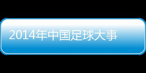 国足仅位列小组第三