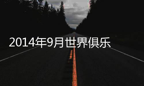 俱乐排名亚洲第12位
