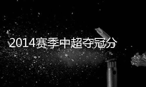 中超有一定的夺冠心理优势
