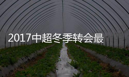 张呈栋、冬季签约4年