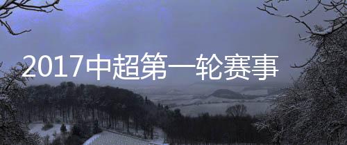 中超后者打门稍稍偏出