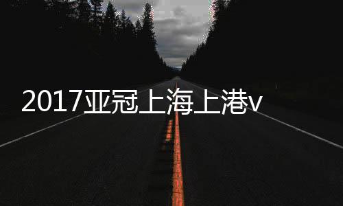 亚冠武磊乱军丛中头球顶高