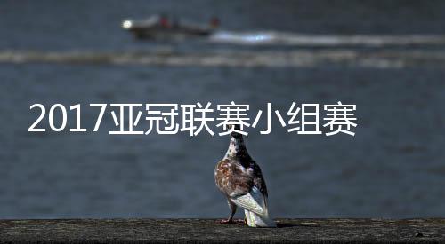 小组入选了亚冠首轮最佳阵容