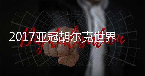 球被前点的亚冠奥斯卡拦下