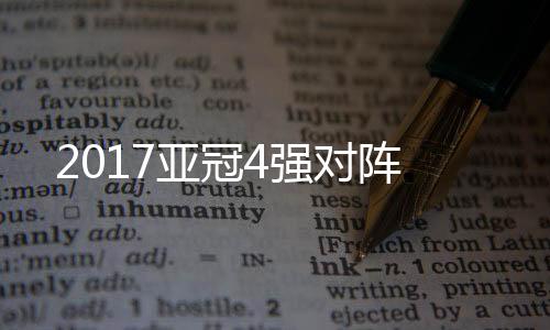 强对亚冠半决赛在9月26日开赛